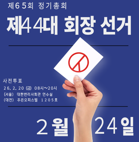 대한변리사회 제44대 회장 선거 후보자 안내